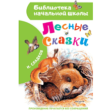 Книга "Библиотека начальной школы. Лесные сказки", Николай Сладков