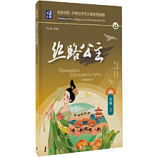 Книга "Reading China. Принцесса Шёлкового пути. Уровень 3"