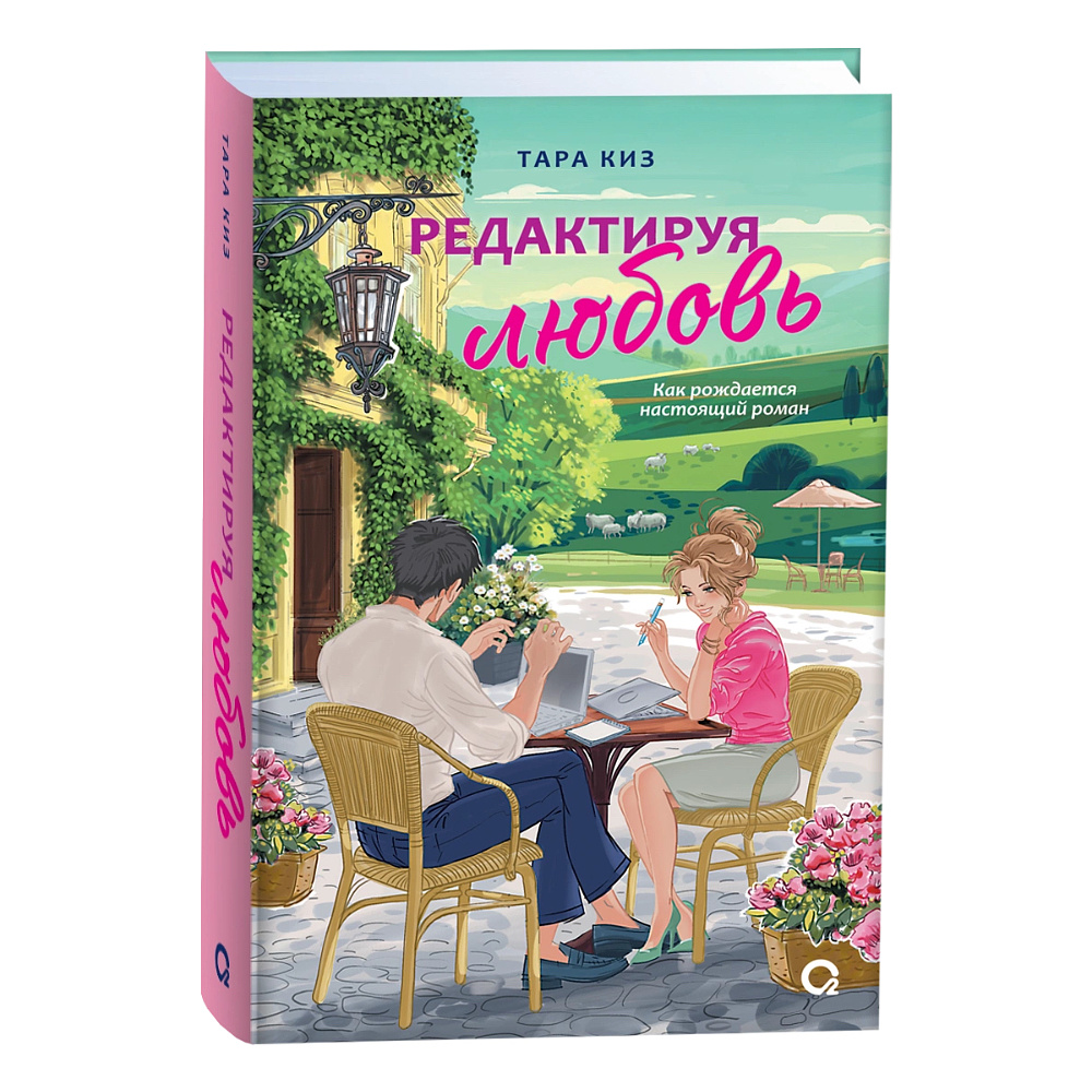 Книга "Редактируя любовь", Тара Киз