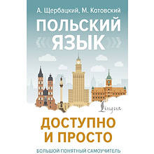 Книга "Польский язык доступно и просто", Анджей Щербацкий, Марек Котовский