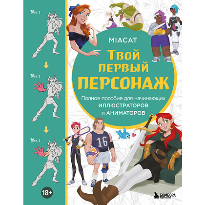 Книга  Miaсat "Твой первый персонаж, Полное пособие для начинающих иллюстраторов и аниматоров, (манхва, вебтуны, аниме и манга)", Miaсat