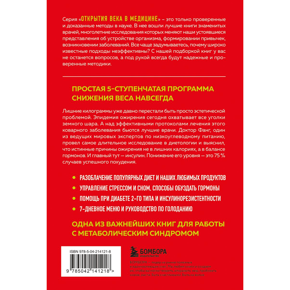 Книга "Код ожирения. Почему стресс, гормоны и полезная еда делают нас толще и как с этим справиться", Фанг Дж.  - 2