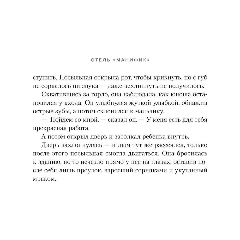 Книга "Отель "Манифик", Эмили Дж. Тейлор - 5