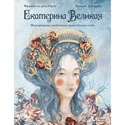 Книга "Екатерина Великая. Императрица, любившая страну больше себя (с иллюстрациями Francesca Dell'Orto)", Джорджо Чинция - 2