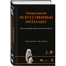 Книга "Генеративный искусственный интеллект. Как ИИ меняет нашу жизнь и работу", Нума Дхамани, Мэгги Энглер