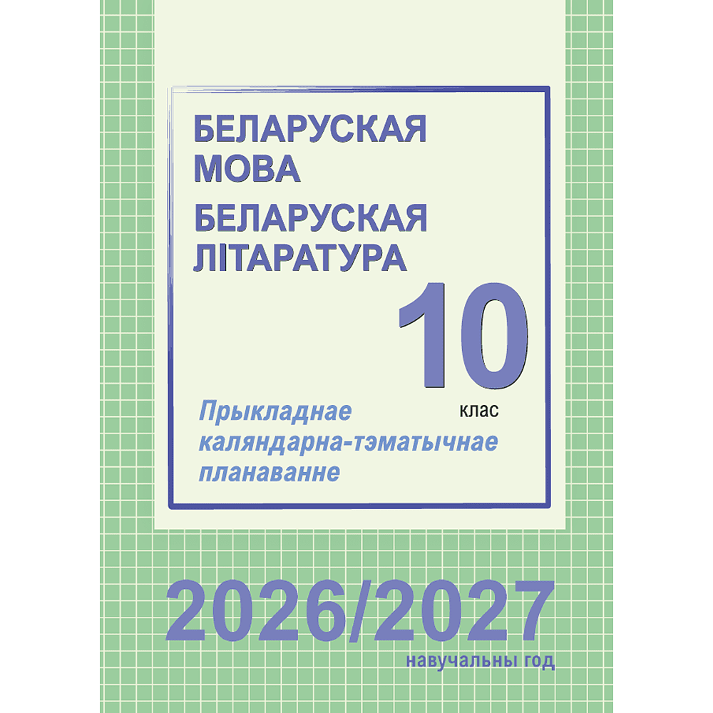 Книга "ПКТП 2026-2027 уч.г. Беларуская мова. Беларуская літаратура. 10 кл.", Міхнёнак С., Караткевіч В.