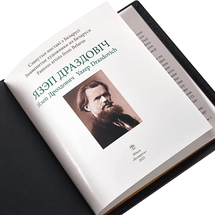 Книга "Язэп Драздовiч" (кожаный переплет), Надзея Усава - 5