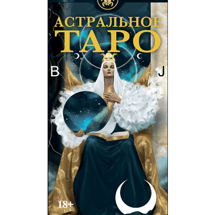 Карты "Таро Астральное. Русская серия", Касагранде Ф., Малапуэлла