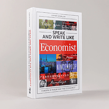 Книга "Speak and Write like the Economist. Говори и пиши как the Economist", Сергей Кузнецов