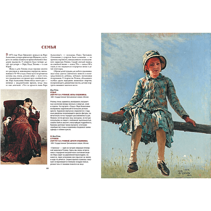 Книга "Репин, Суриков, Васнецов. Летописцы русской жизни", Елена Евстратова, Татьяна Ильина - 4