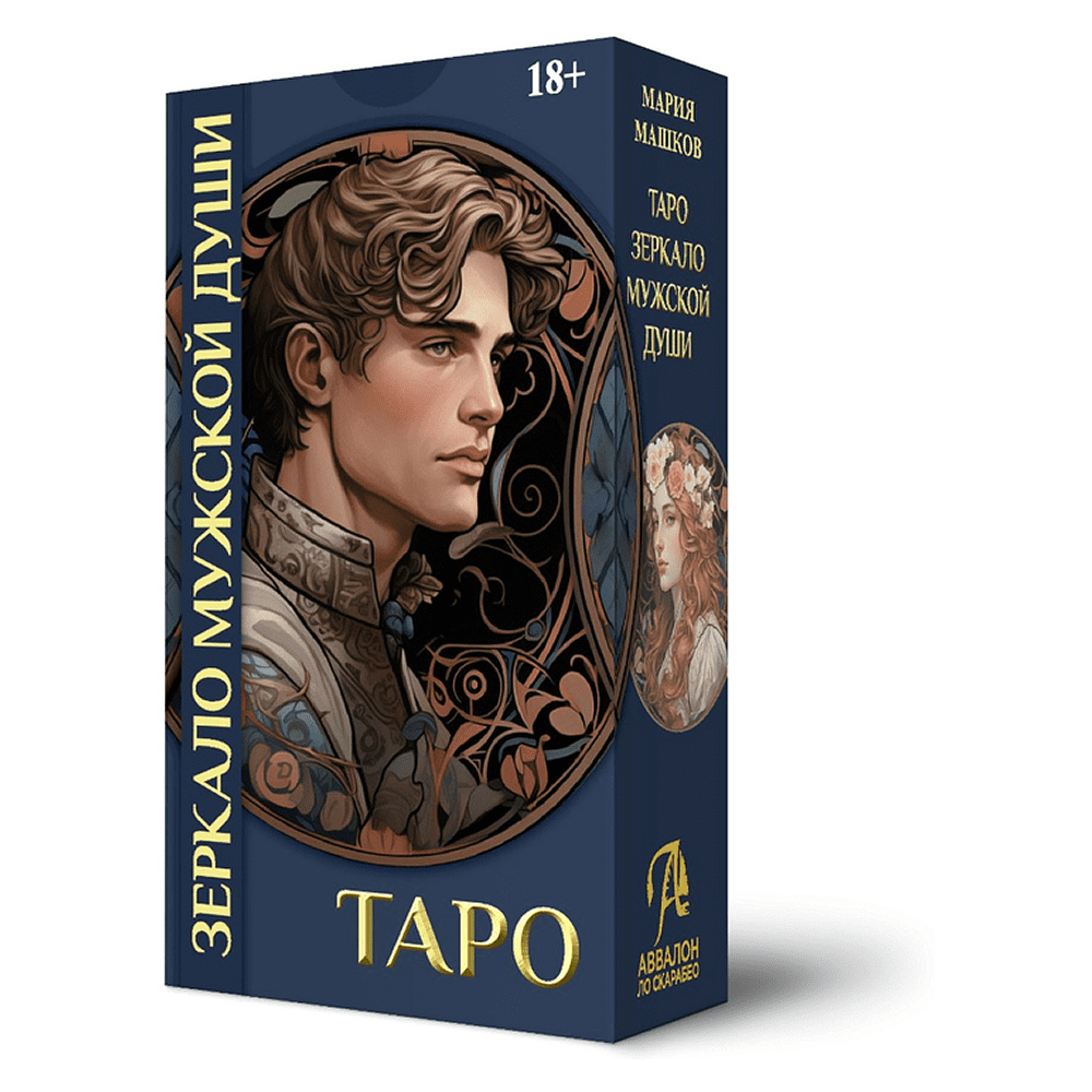 Карты "Таро Зеркало мужской души", Мария Машков
