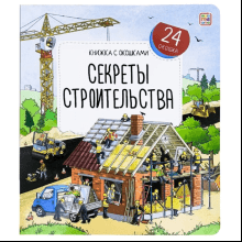Книга "Книжка с окошками. Секреты строительства"