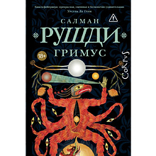 Книга "Гримус", Салман Рушди