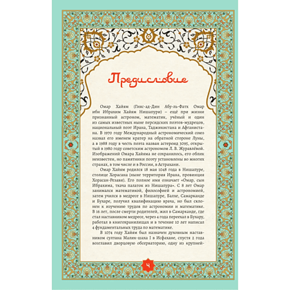 Книга "Золотые слова. Картины Эдмунда Дюлака и Рене Булла", Омар Хайам - 9