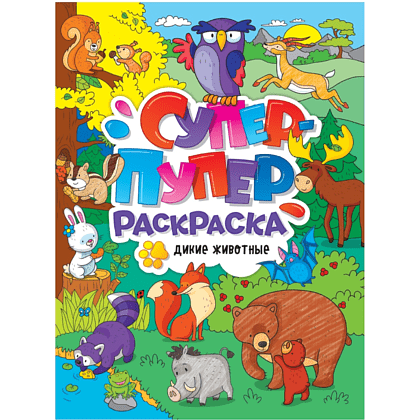 Раскраска "Супер-пупер раскраска. Дикие животные"