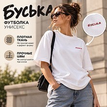 Футболка унисекс "Libra. Буська", 220, M-L, хлопок, оверсайз, белый