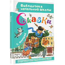 Книга "Библиотека начальной школы. Сказки", Самуил Маршак