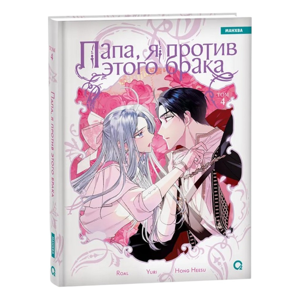 Книга "Папа, я против этого брака. Том 4", Roal, Yuri, Hong Hee Su