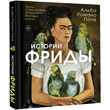 Книга "Истории Фриды. Жизнь и приключения Фриды Кало, бунтарки и изгоя", Альба Романо Паче