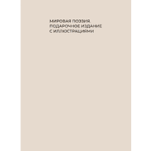 Книга "Стихи о маме. Избранная лирика с иллюстрациями"