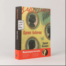 Книга "Время бабочек", Джулия Альварес