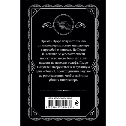 Книга "Убийство на поле для гольфа", Агата Кристи - 2
