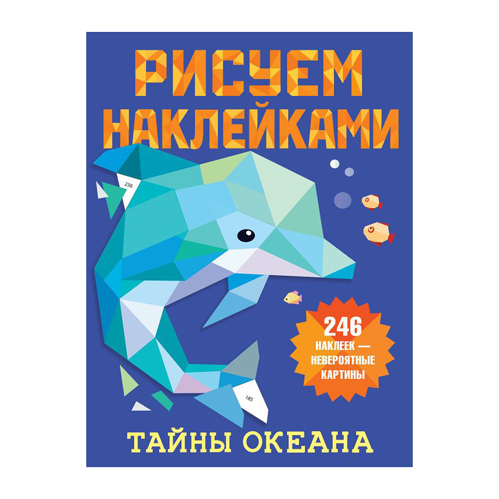 Книга "Рисуем наклейками. Тайны океана", 246 наклеек, Дмитриева В.