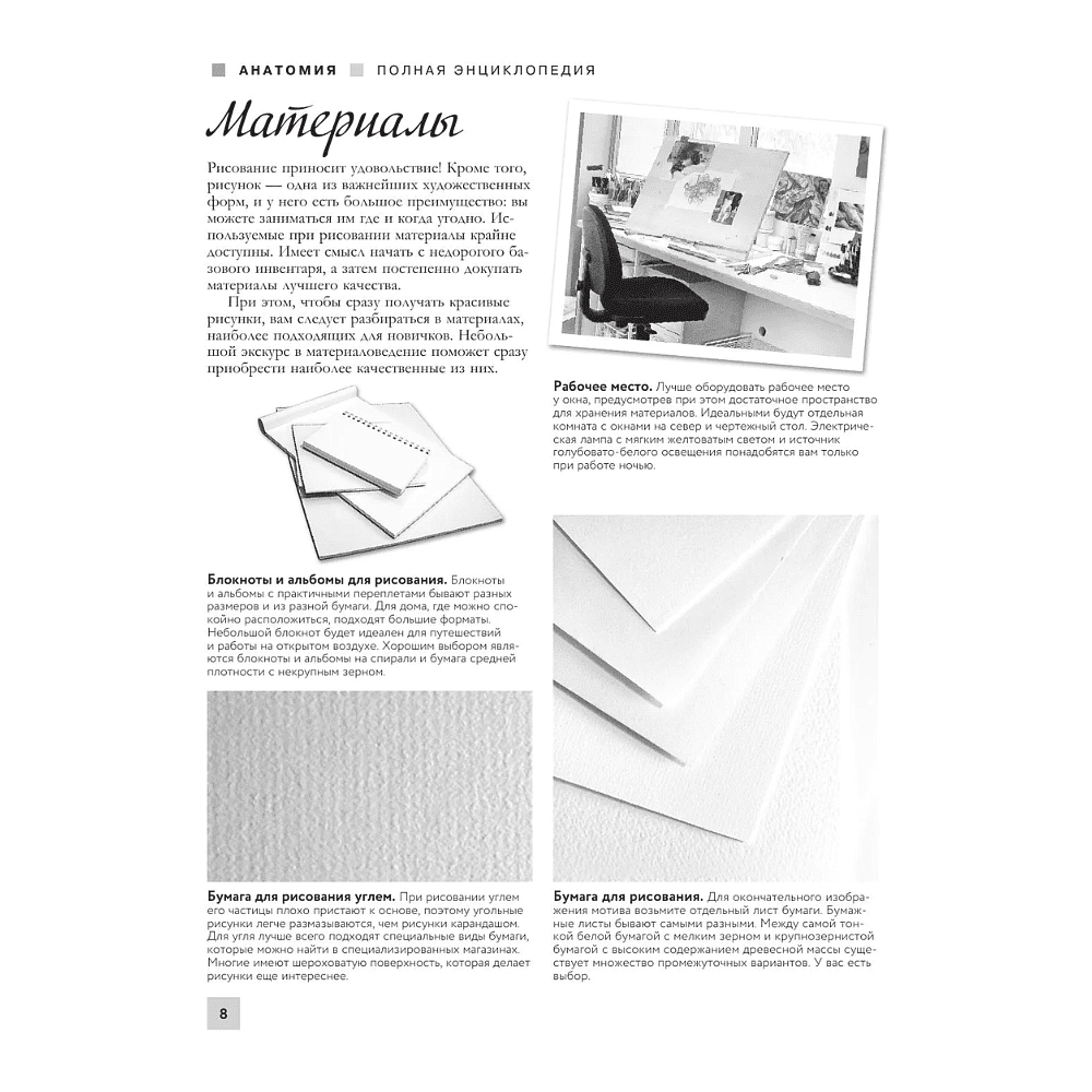 Книга "Энциклопедия рисования и скетчинга. Анатомия для художников. Более 50 проектов. Полная энциклопедия" - 8