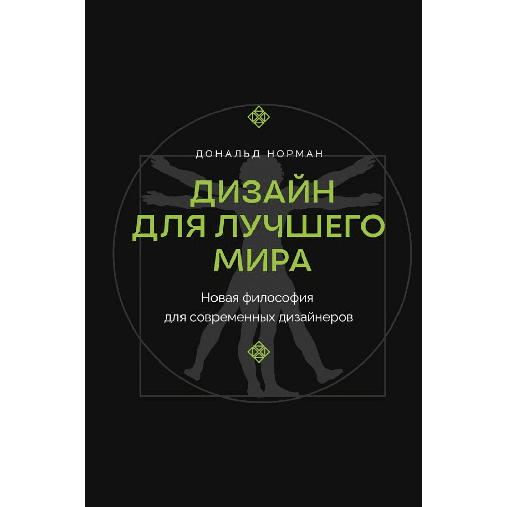 Книга "Дизайн для лучшего мира. Новая философия для современных дизайнеров", Дональд Норман