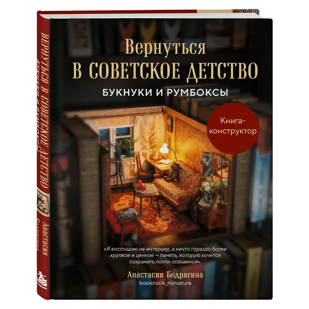 Книга "Вернуться в советское детство. Букнуки и румбоксы. Книга-конструктор", Анастасия Бодрягина