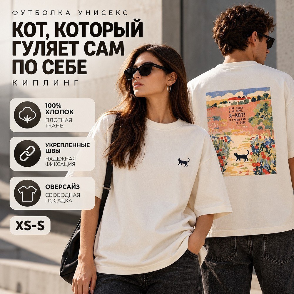 Футболка унисекс "Кот, который гуляет сам по себе. Киплинг", XS-S, хлопок, оверсайз, молочный