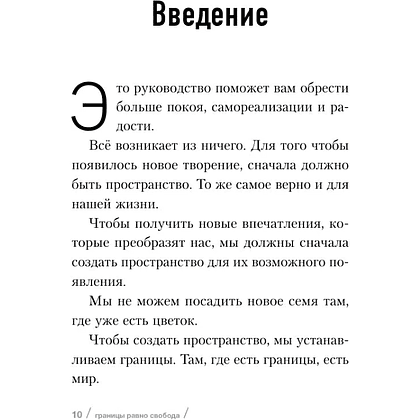 Книга "Границы равно свобода. Как перестать жить ради чужих ожиданий и освободить место в жизни для себя", Джозеф Нгуен - 6