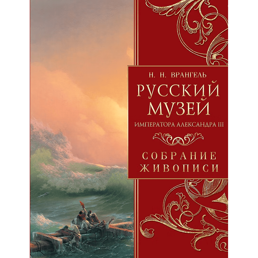 Книга "Русский музей императора Александра III. Собрание живописи", Николай Врангель
