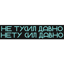 Чехол для пропуска "Нету сил давно", черный