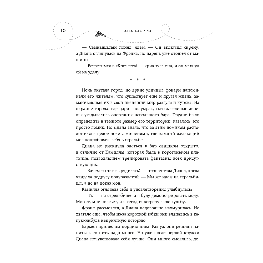 Книга "Хрупкое равновесие. Книга 1", Ана Шерри - 8
