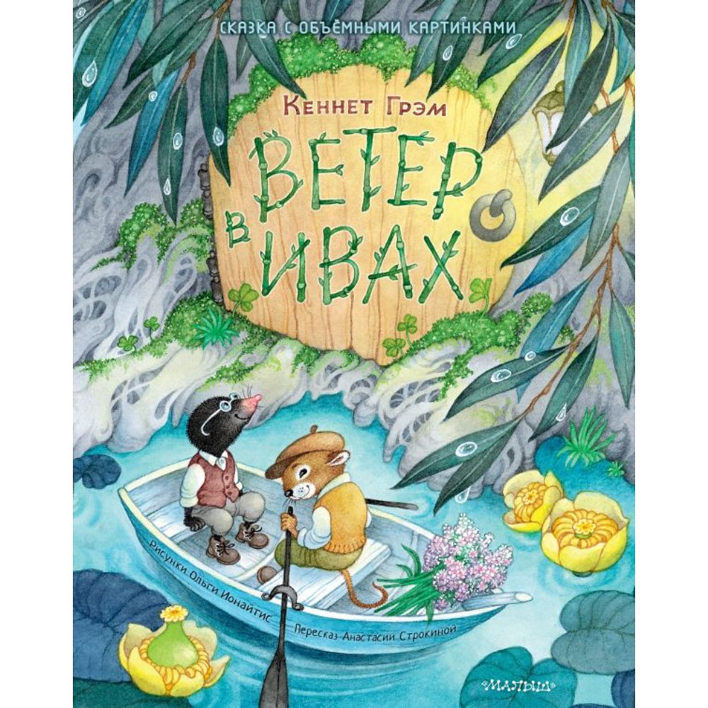 Книга "Ветер в ивах. Рис. О. Ионайтис", Кеннет Грэм