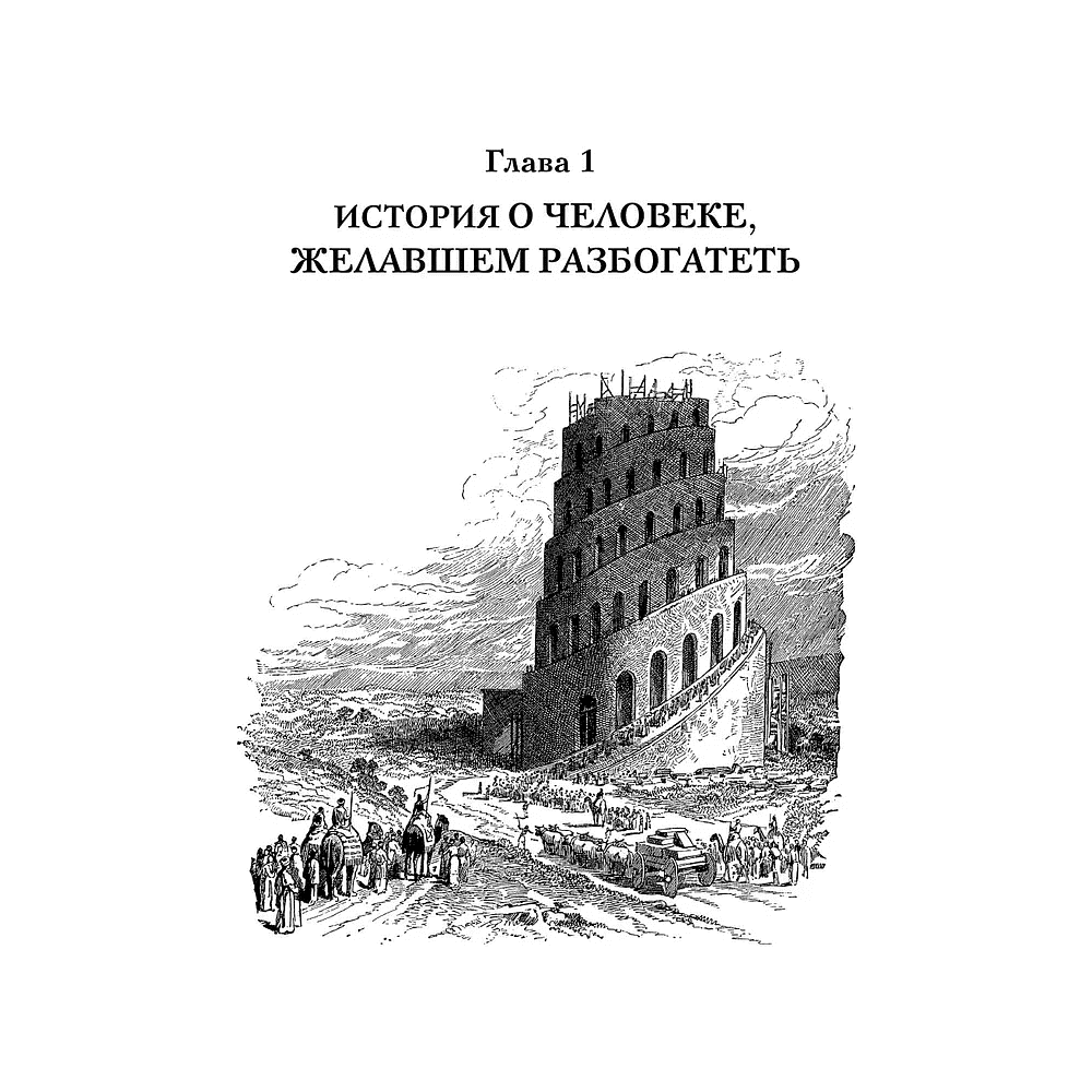 Книга "Богатей! Проверенные знания о деньгах от мудреца древности и пассионария современности", Алексей Марков, Джордж Клейсон - 3