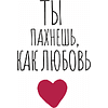 Кружка керамическая "Ты пахнешь, как любовь", 330 мл, белый - 4