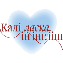 Кружка керамическая "Калi ласка, iн iнглиш", 330 мл, белый