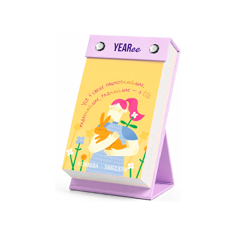 Календарь настольный Yearee "Кожны твой дзень", 9x15 см, 2027 - 9