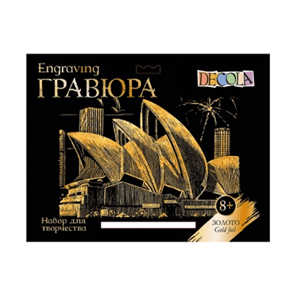 Набор для творчества "Сиднейский оперный театр", 21х29.7 см, гравюра, золото