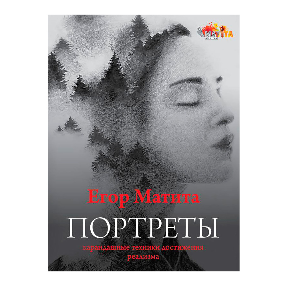Книга "Портреты: карандашные техники достижения реализма", Егор Матита