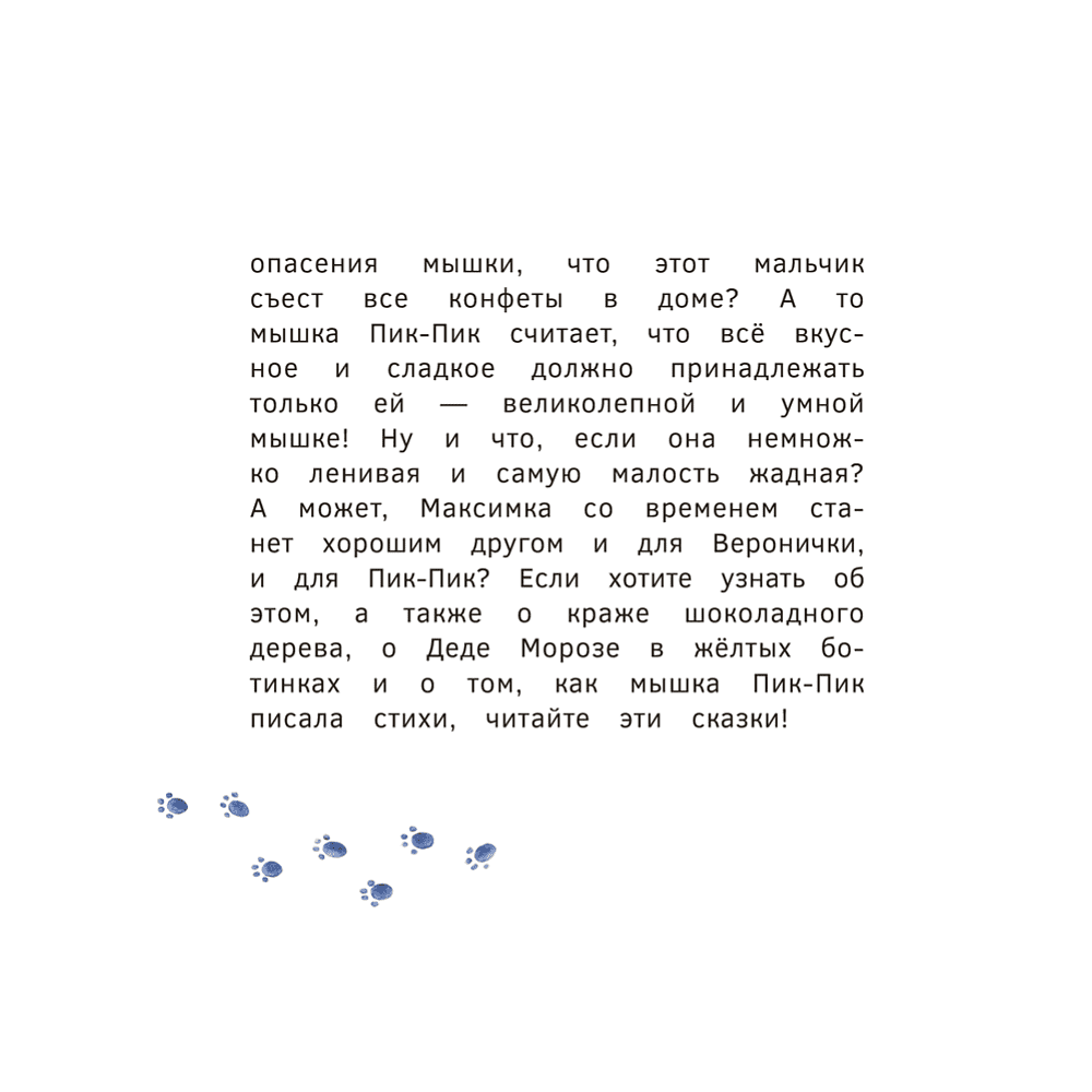 Книга "Пик-Пик. Приключения мышки. Конфетные истории", Рублевская - 4