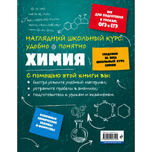 Книга "Химия. Наглядный школьный курс: удобно и понятно", Елена Крышилович
