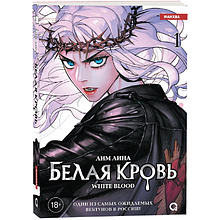 Книга "Белая кровь. Том 1", Лим Лина