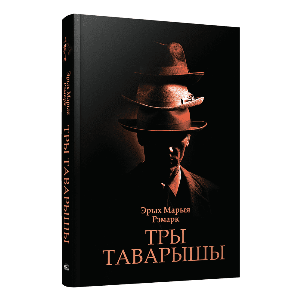 Книга "Тры таварышы", Эрих Мария Ремарк