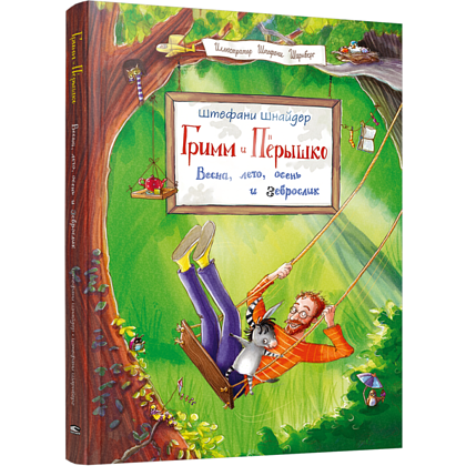 Книга "Гримм и Пёрышко. Весна, лето, осень и зеброслик", Шнайдер Ш.