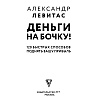 Книга "Деньги на бочку! 120 быстрых способов поднять вашу прибыль", Левитас А. - 2