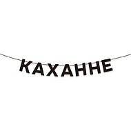 Гирлянда бумажная 