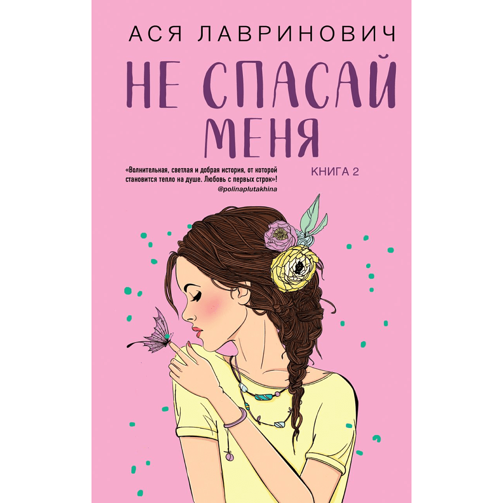 Книга "Не спасай меня. Книга 2", Лавринович А.